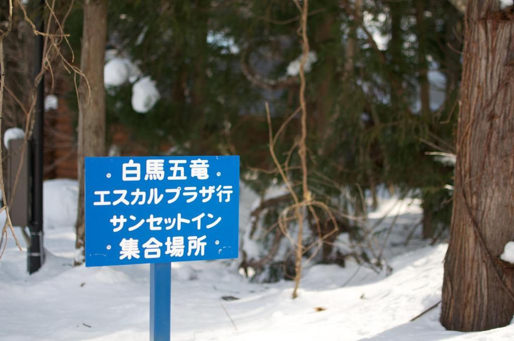 B&B Sunset Inn Hakuba Exterior foto
